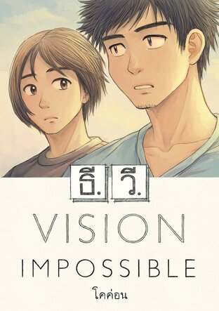 ธี.วี. Vision Impossible