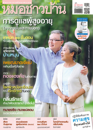 หมอชาวบ้าน ฉบับที่ 523