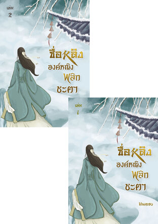 SET ซื่อหลิงองค์หญิงพลิกชะตา SET เล่ม 1 + 2 (จบ)