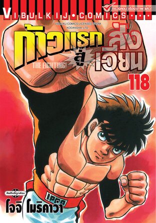 ก้าวแรกสู่สังเวียน เล่ม 118