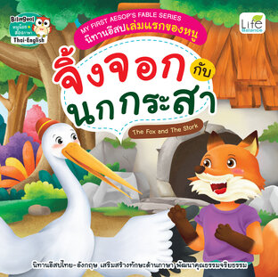 My First Aesops Fable Series นิทานอีสปเล่มแรกของหนู จิ้งจอกกับนกกระสา The Fox and The Stork