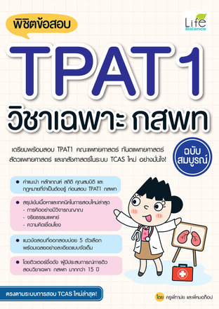 พิชิตข้อสอบ TPAT1 วิชาเฉพาะ กสพท ฉบับสมบูรณ์