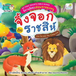 My First Aesops Fable Series นิทานอีสปเล่มแรกของหนู จิ้งจอกกับราชสีห์ The Fox and The Tricky Lion