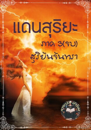 แดนสุริยะ ภาค3(จบ) สุริยันจันทรา