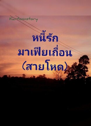 หนี้รัก มาเฟียเถื่อน (สายโหด)