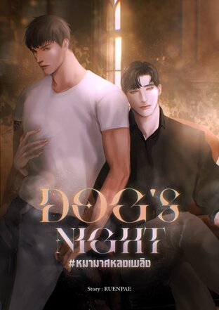 DOG’S NIGHT หมามาศหลงเพลิง