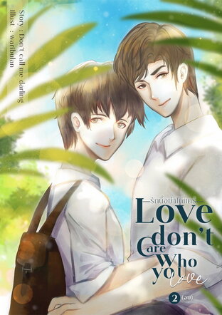 Love don't care who you love [รักนี้อย่าได้แคร์] [2]