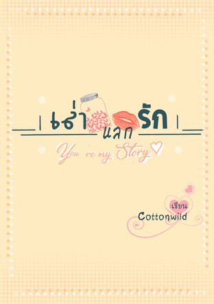 เล่า แลก รัก [ You're my story ]