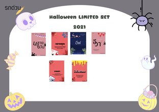 SET Halloween Limited Set : สาปศารทูล ภาคอวสานเมืองสิงคาล giga set