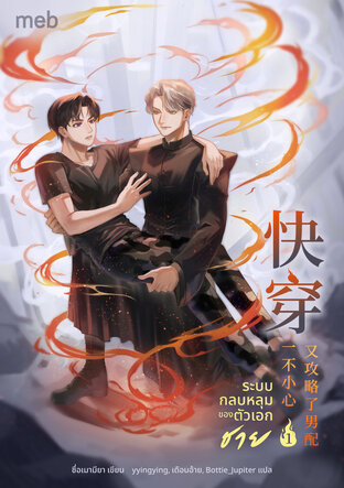 ระบบกลบหลุมของตัวเอกชาย เล่ม 1