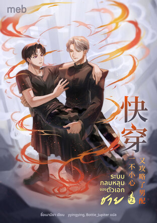 ระบบกลบหลุมของตัวเอกชาย เล่ม 2