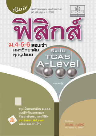 คัมภีร์ ฟิสิกส์ ม. 4-5-6 A-Level (ปรับปรุงเพิ่มข้อสอบ A-Level)