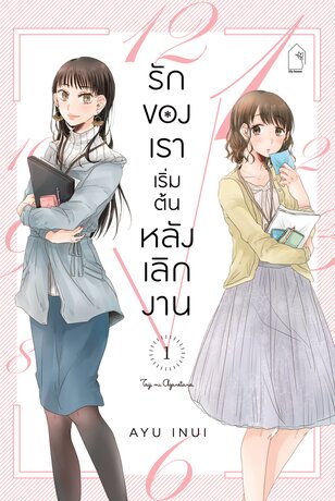 รักของเราเริ่มต้นหลังเลิกงาน เล่ม 1