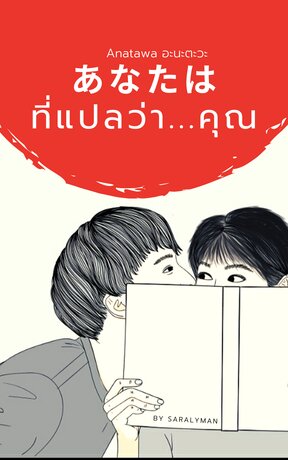 あなたは ที่แปลว่า...คุณ