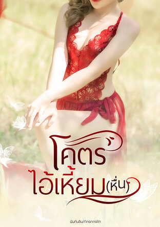 โคตรไอ้เหี้ยม(หื่น)