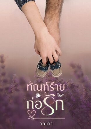 ทัณฑ์ร้ายก่อรัก