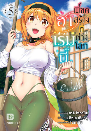 ฮาเร็มนี้พี่ขอสร้างที่ต่างโลก เล่ม 5 (ฉบับการ์ตูน)