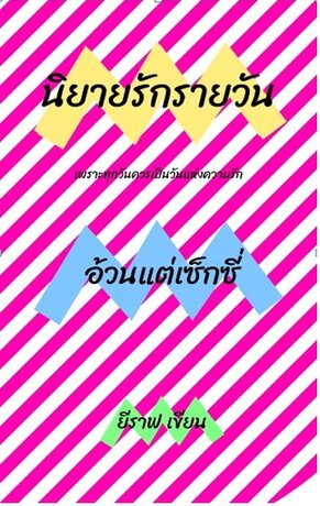 อ้วนแต่เซ็กซี่