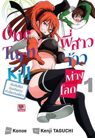 ONE TURN KILL พี่สาวจ้าวต่างโลก เล่ม 1