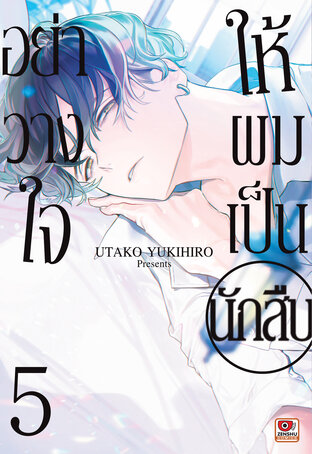 อย่าวางใจให้ผมเป็นนักสืบ เล่ม 5