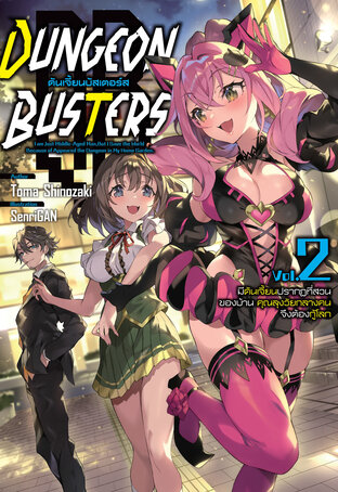 DUNGEON BUSTERS ดันเจี้ยนบัสเตอร์ส เล่ม 2