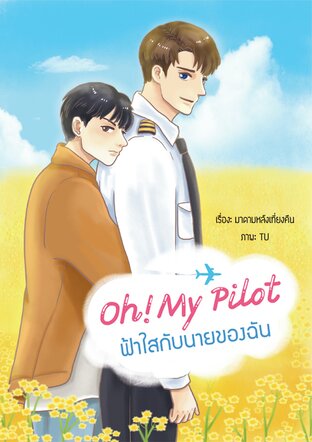 Oh My Pilot ฟ้าใสกับนายของฉัน