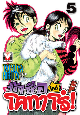 ข้าชื่อโคทาโร่! (ใหม่) ภาคยูโด เล่ม 5