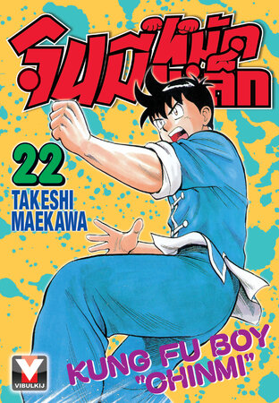 จินมี่หมัดเหล็ก เล่ม 22