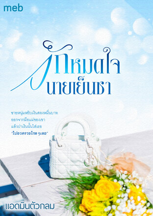 รักหมดใจนายเย็นชา