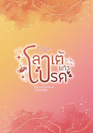 ลาเต้แก้วโปรด