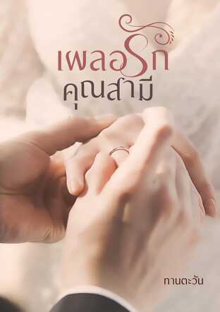 เผลอรักคุณสามี