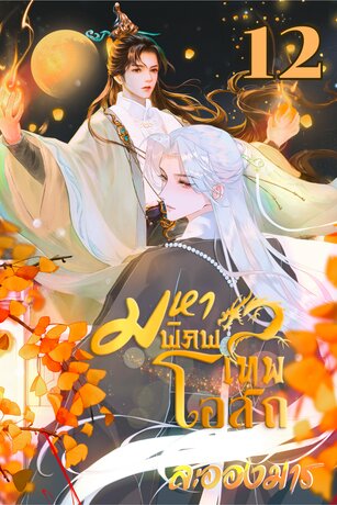 มหาพิภพเทพโอสถ (BL) เล่ม 12