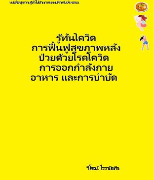 รู้ทันโควิด การฟื้นฟูสุขภาพหลังป่วยด้วยโรคโควิด การออกกำลังกาย อาหารและการบำบัด