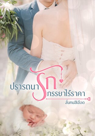 ปรารถนารัก ภรรยาไร้ราคา