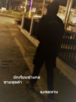 นักเรียนช่างกล ชายชุดดำ ลุงขอทาน