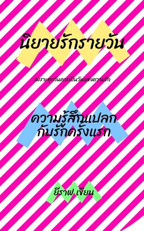 ความรู้สึกแปลกกับรักครั้งแรก
