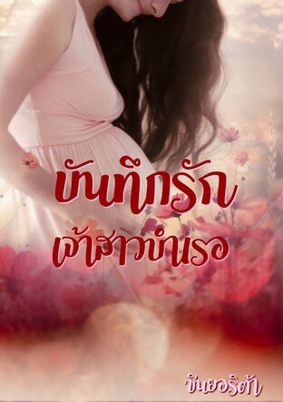 บันทึกรัก...เจ้าสาวบำเรอ