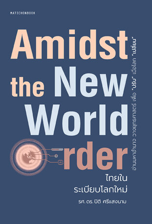 Amidst the New world Order ไทยในระเบียบโลกใหม่ 