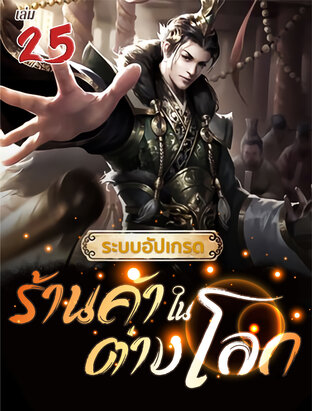 ระบบอัปเกรดร้านค้าในต่างโลก เล่ม 25