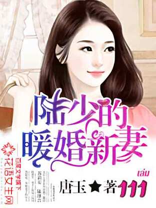 เจ้าสาวมือใหม่แห่งสกุลลู่ เล่ม 111