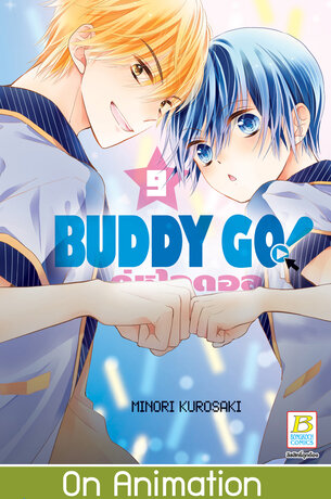 BUDDY GO! คู่หูไอดอล 9