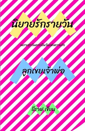 ลูกเขยเจ้าพ่อ