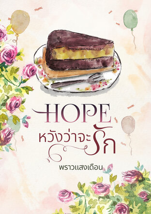 HOPE หวังว่าจะรัก