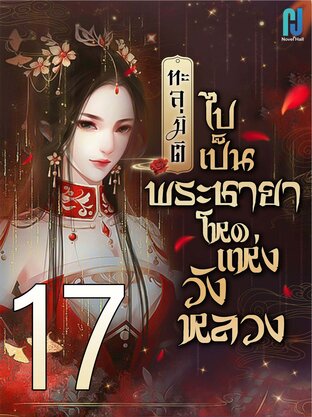 ทะลุมิติไปเป็นพระชายาโหดแห่งวังหลวง เล่ม 17