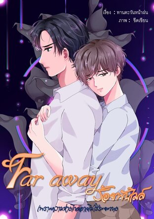 ร้อยพันไมล์  Far away