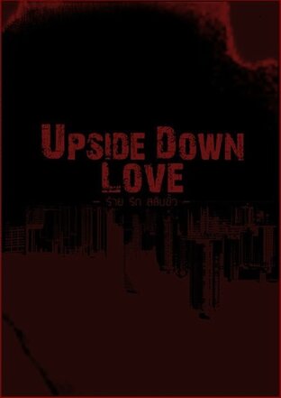 Upside down Love ..ร้าย รัก สลับขั้ว