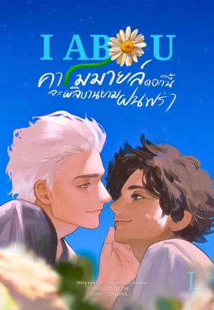 I ABO U คาโมมายล์ดอกนี้จะผลิบานยามฝนพรำ เล่ม 1