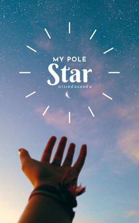 My Pole Star : ดาวเหนือของดิน