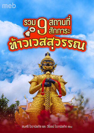 รวม 9 สถานที่สักการะ ท้าวเวสสุวรรณปางพิเศษ