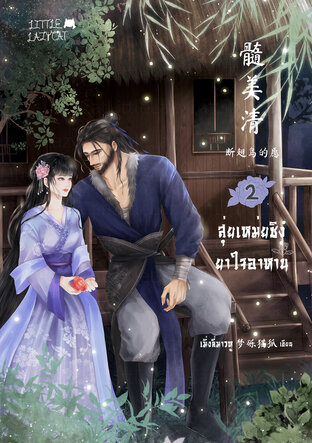 [2 เล่มจบ] สุ่ยเหม่ยชิง ยาใจอาหาน ภาคความปรารถนาของนกปีกหัก เล่ม 2